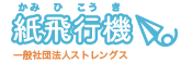 一般財団法人ストレングス紙飛行機