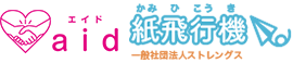 一般財団法人ストレングス紙飛行機・aid